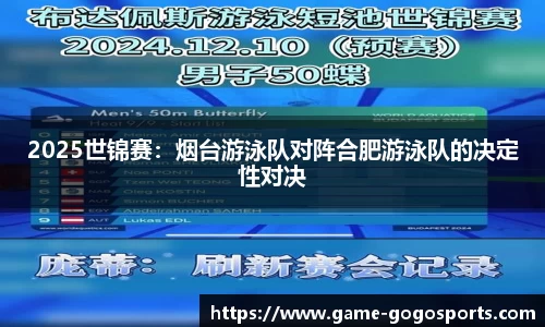2025世锦赛：烟台游泳队对阵合肥游泳队的决定性对决