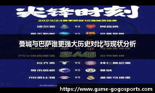 曼城与巴萨谁更强大历史对比与现状分析